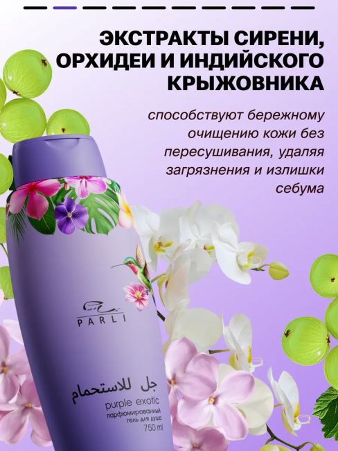 Гель для душа Парфюмированный Рurple EXOTIC PARLI 750 мл Гель для душа Парфюмированный Рurple EXOTIC PARLI 750 мл