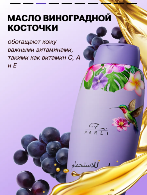Гель для душа Парфюмированный Рurple EXOTIC PARLI 750 мл Гель для душа Парфюмированный Рurple EXOTIC PARLI 750 мл