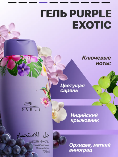 Гель для душа Парфюмированный Рurple EXOTIC PARLI 750 мл Гель для душа Парфюмированный Рurple EXOTIC PARLI 750 мл