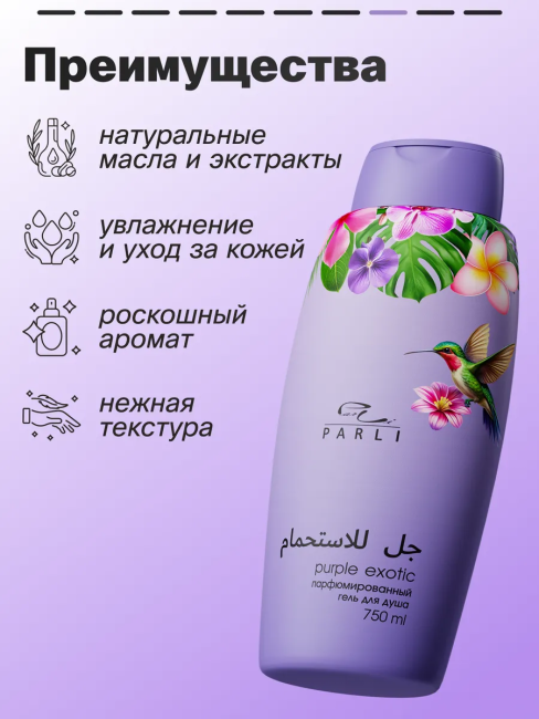 Гель для душа Парфюмированный Рurple EXOTIC PARLI 750 мл Гель для душа Парфюмированный Рurple EXOTIC PARLI 750 мл