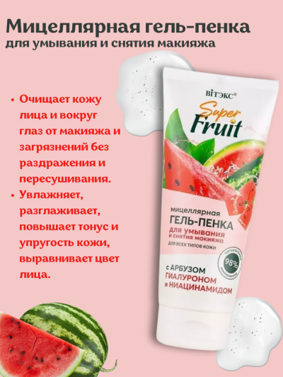 Мицеллярная гель-пенка для умывания и снятия макияжа Super FRUIT 200 мл