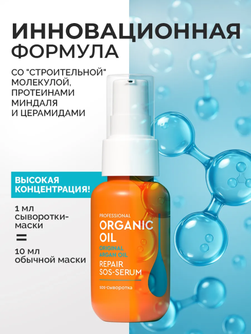 Восстанавливающая SOS-сыворотка 20в1 Organic Oil 65 мл Восстанавливающая SOS-сыворотка 20в1 Organic Oil 65 мл