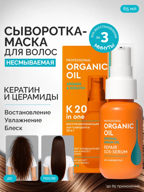 Восстанавливающая SOS-сыворотка 20в1 Organic Oil 65 мл