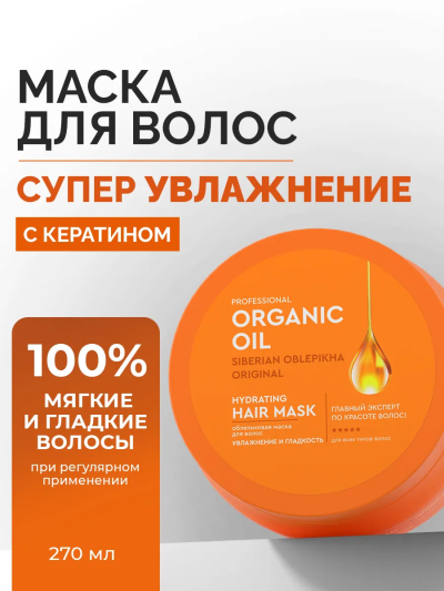 Маска Увлажнение и гладкость Облепиховая Organic Oil 270 мл