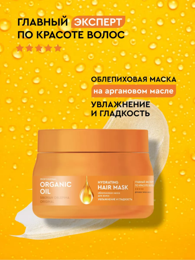 Маска Увлажнение и гладкость Облепиховая Organic Oil 270 мл
