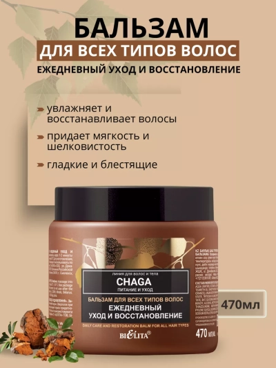 Бальзам для всех типов волос Ежедневный уход и восстановление CHAGA 470 мл