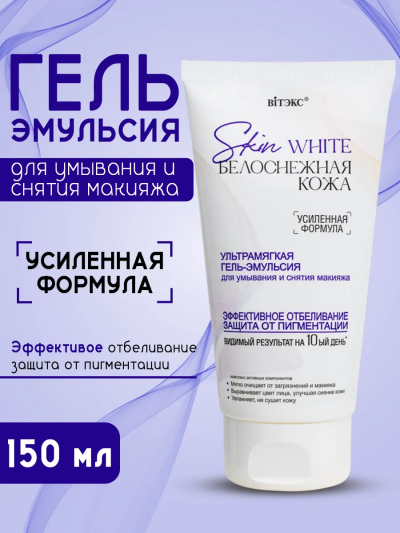 Гель-Эмульсия для умывания и снятия макияжа Skin White 150 мл