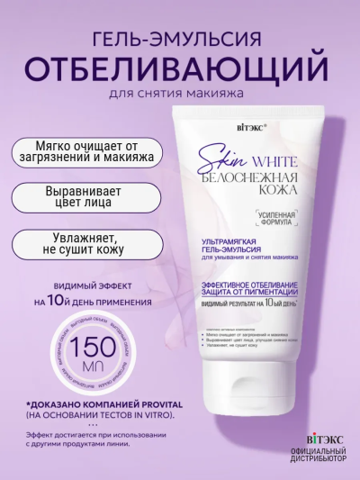 Гель-Эмульсия для умывания и снятия макияжа Skin White 150 мл