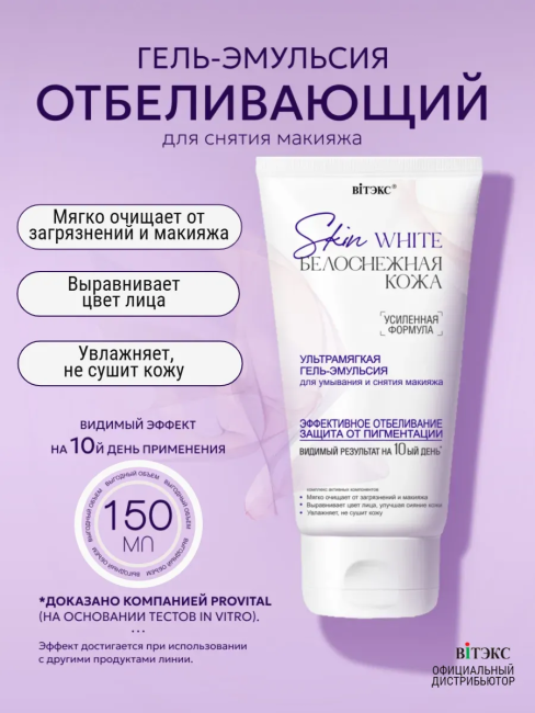 Гель-Эмульсия для умывания и снятия макияжа Skin White 150 мл