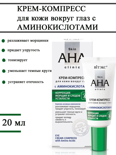 Крем-компресс для кожи вокруг глаз с аминокислотами Skin AHA Clinic 20 мл 