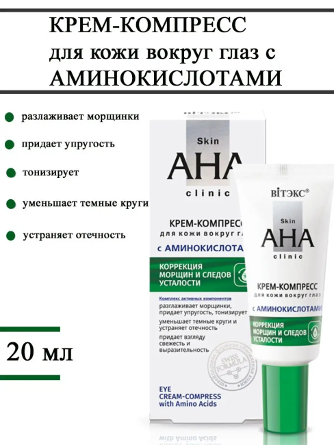 Крем-компресс для кожи вокруг глаз с аминокислотами Skin AHA Clinic 20 мл 