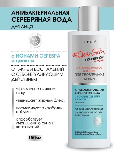 Серебряная вода для лица от акне и воспалений Clean Skin 150 мл 