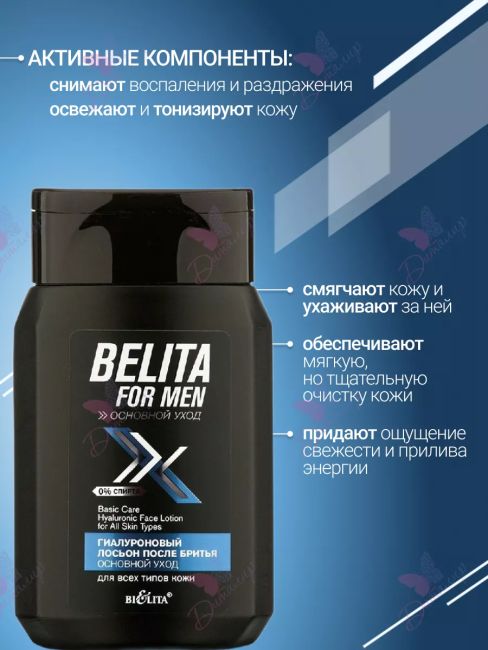Гиалуроновый лосьон после бритья для всех типов кожи BELITA FOR MEN 150 мл Гиалуроновый лосьон после бритья для всех типов кожи BELITA FOR MEN 150 мл