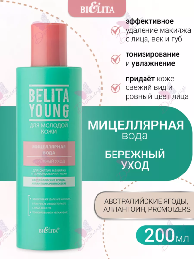 Мицеллярная вода для снятия макияжа и тонизир.кожи YOUNG BELITA 200мл