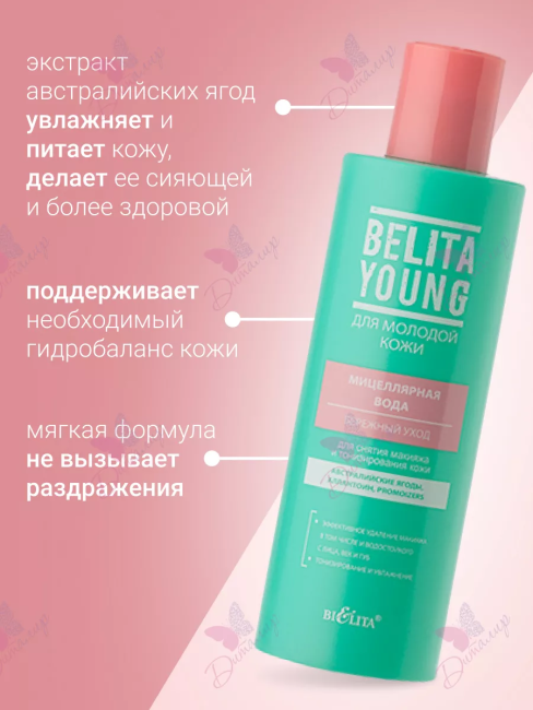 Мицеллярная вода для снятия макияжа и тонизир.кожи YOUNG BELITA 200мл