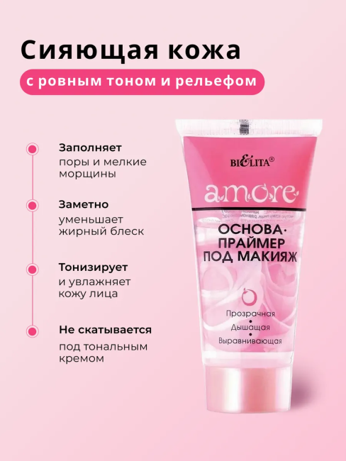 Основа-праймер под макияж Amore 30 мл Основа-праймер под макияж Amore 30 мл