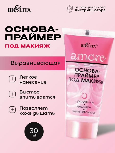 Основа-праймер под макияж Amore 30 мл