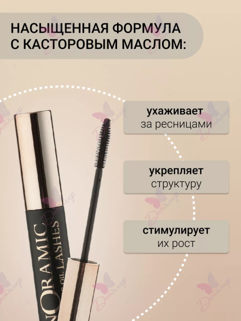 Тушь для ресниц LUXURY с касторовым маслом «Panoramic Lashes» 12 мл Тушь для ресниц LUXURY с касторовым маслом «Panoramic Lashes» 12 мл