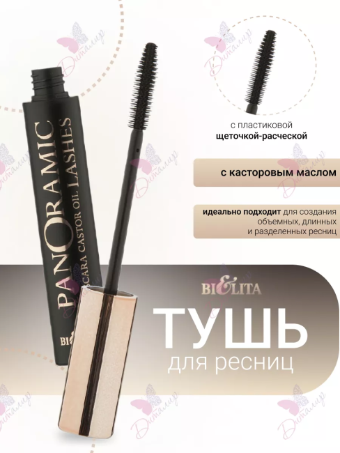 Тушь для ресниц LUXURY с касторовым маслом «Panoramic Lashes» 12 мл