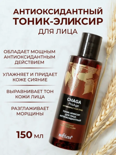 Тоник-эликсир для лица «Антиоксидантный» Chaga 150 мл 