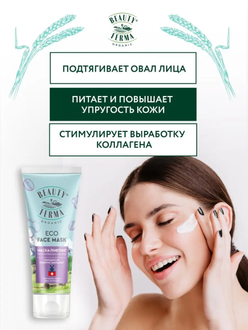 Маска-лифтинг для лица Омолаживающая BEAUTY FERMA 50 мл Маска-лифтинг для лица Омолаживающая BEAUTY FERMA 50 мл