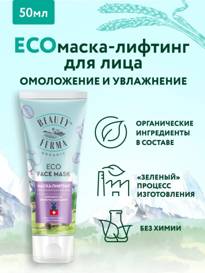 Маска-лифтинг для лица Омолаживающая BEAUTY FERMA 50 мл