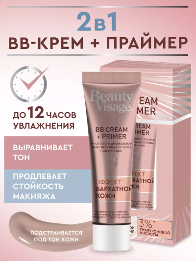 Основа под макияж Многофункциональная фиксирующая BB cream + PRIMER Beauty Visage 30 мл