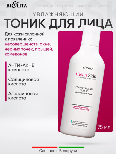 Тоник для сужения пор с АНТИ-АКНЕ комплексом Clean Skin Чистая Кожа 150 мл