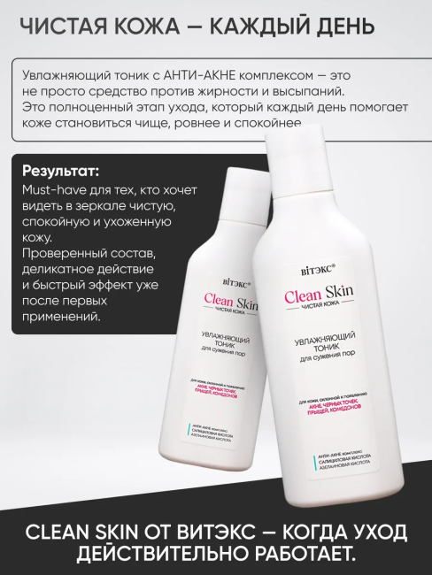 Тоник для сужения пор с АНТИ-АКНЕ комплексом Clean Skin Чистая Кожа 150 мл Тоник для сужения пор с АНТИ-АКНЕ комплексом Clean Skin Чистая Кожа 150 мл