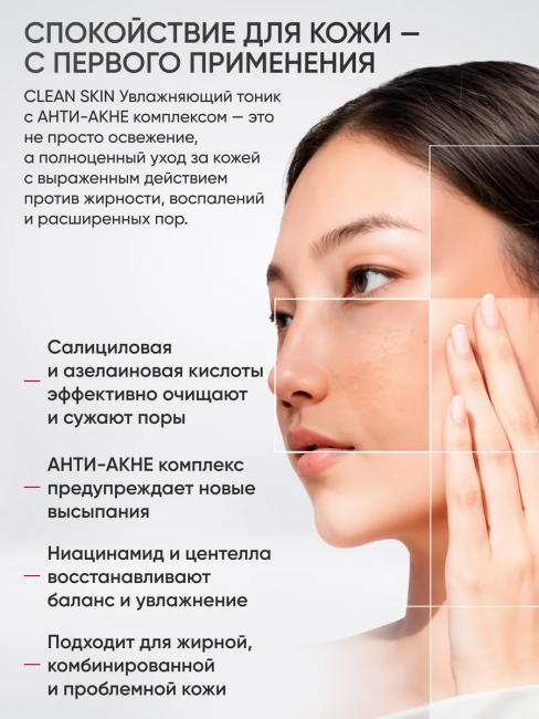 Тоник для сужения пор с АНТИ-АКНЕ комплексом Clean Skin Чистая Кожа 150 мл Тоник для сужения пор с АНТИ-АКНЕ комплексом Clean Skin Чистая Кожа 150 мл
