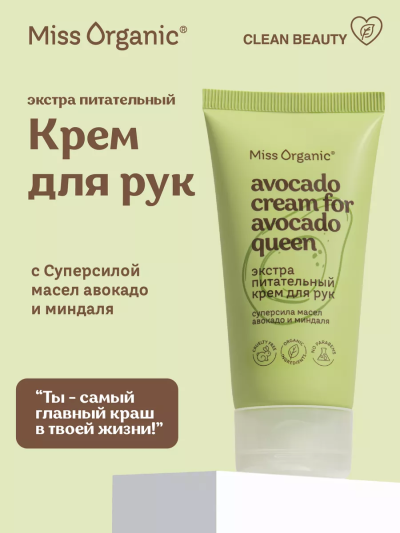 Крем для рук Экстра питательный AVOCADO CREAM FOR AVOCADO QUEEN Miss Organic 50 мл