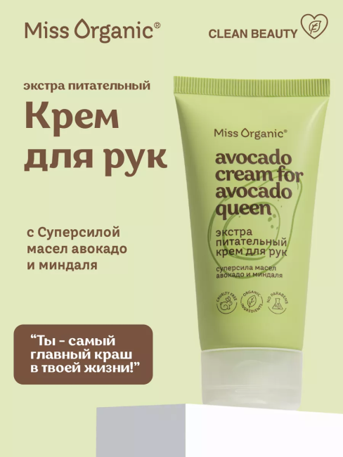 Крем для рук Экстра питательный AVOCADO CREAM FOR AVOCADO QUEEN Miss Organic 50 мл