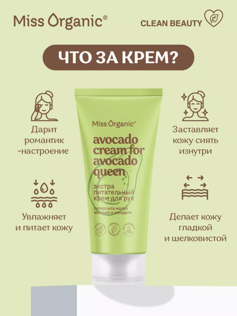 Крем для рук Экстра питательный AVOCADO CREAM FOR AVOCADO QUEEN Miss Organic 50 мл Крем для рук Экстра питательный AVOCADO CREAM FOR AVOCADO QUEEN Miss Organic 50 мл