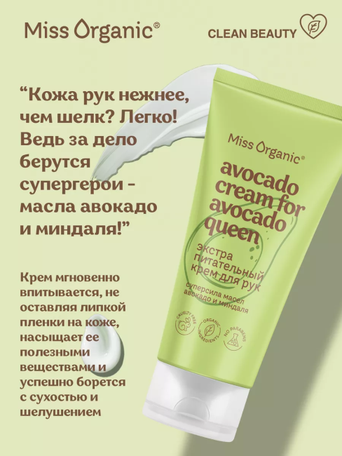 Крем для рук Экстра питательный AVOCADO CREAM FOR AVOCADO QUEEN Miss Organic 50 мл Крем для рук Экстра питательный AVOCADO CREAM FOR AVOCADO QUEEN Miss Organic 50 мл