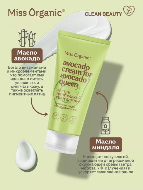 Крем для рук Экстра питательный AVOCADO CREAM FOR AVOCADO QUEEN Miss Organic 50 мл Крем для рук Экстра питательный AVOCADO CREAM FOR AVOCADO QUEEN Miss Organic 50 мл