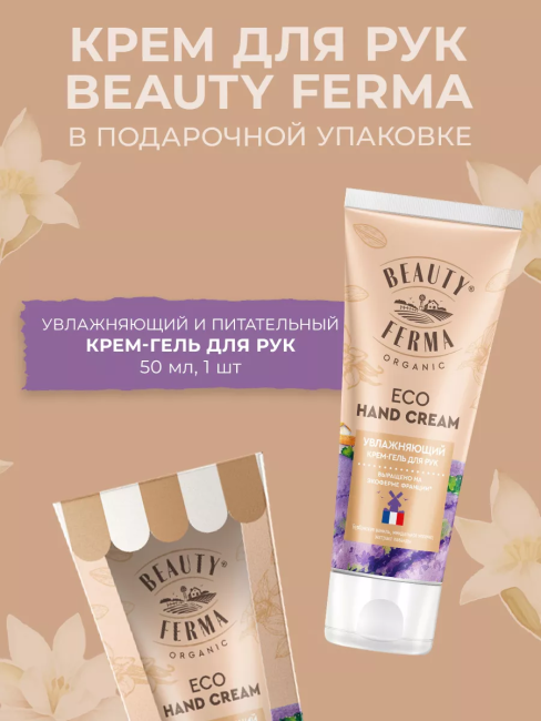 НАБОР №95 Крем-гель для рук увлажняющий в подарочной упаковке BEAUTY FERMA НАБОР №95 Крем-гель для рук увлажняющий в подарочной упаковке BEAUTY FERMA