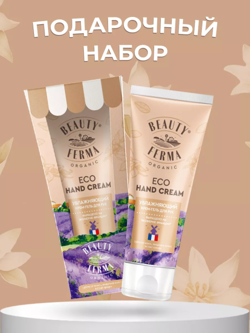 НАБОР №95 Крем-гель для рук увлажняющий в подарочной упаковке BEAUTY FERMA