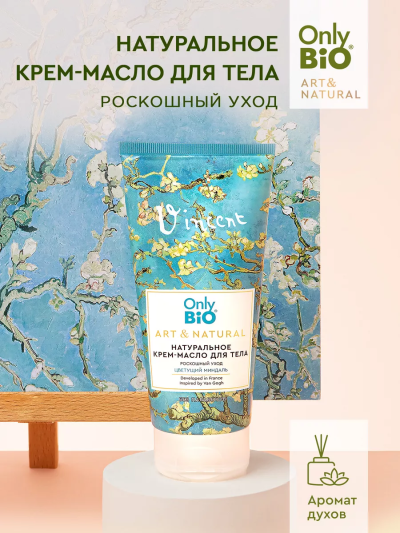 Крем-масло для тела Роскошный уход Цветущий миндаль Only Bio Art & Naturall 200 мл
