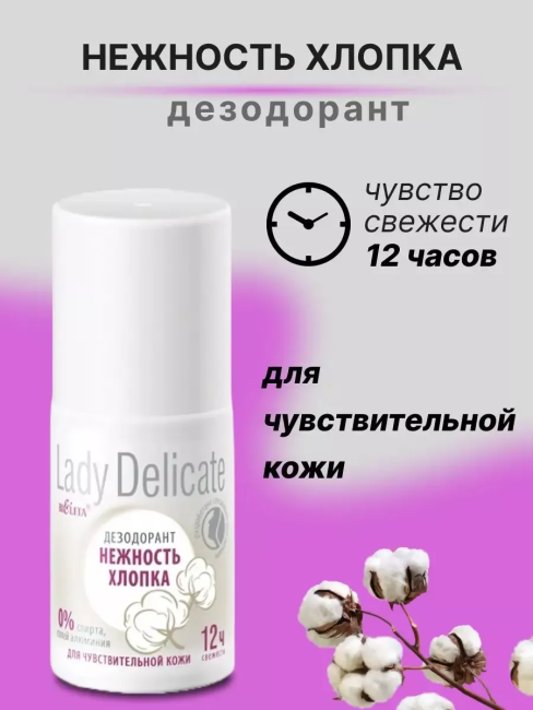 Дезодорант-антиперспирант «Нежность хлопка» ROLL-ON LADY Delicate 50 мл