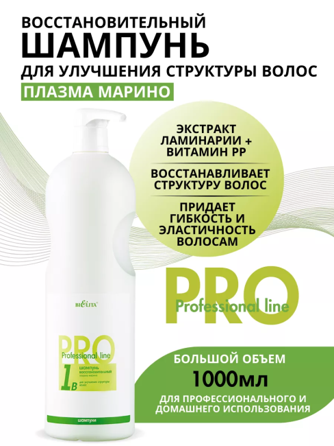 Шампунь Плазма Марино PROF 1B 1000 мл