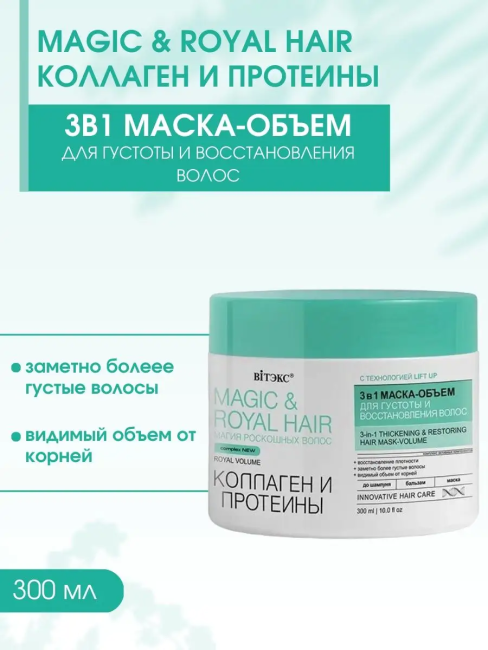 Маска-объем для густоты и восстановления волос 3в1 MAGIC&ROYAL HAIR КОЛЛАГЕН и ПРОТЕИНЫ 300 мл