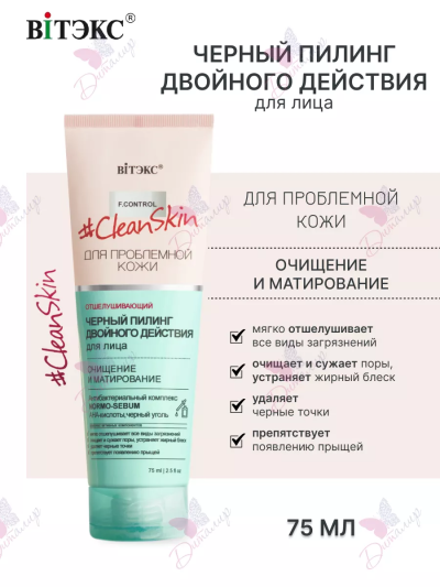 ЧЕРНЫЙ ПИЛИНГ для лица двойного действия Clean Skin 75 мл 