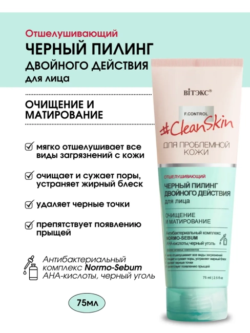 ЧЕРНЫЙ ПИЛИНГ для лица двойного действия Clean Skin 75 мл 