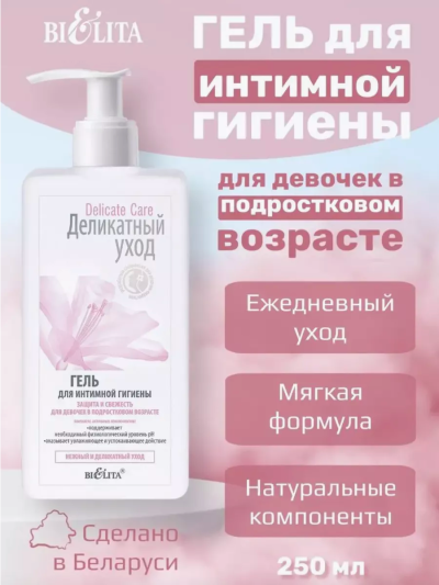 Гель для интим гигиены "Защита и свежесть" для девочек подростков Delicate Care 255 мл
