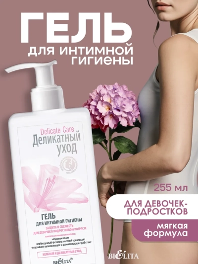 Гель для интим гигиены "Защита и свежесть" для девочек подростков Delicate Care 255 мл
