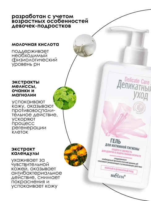 Гель для интим гигиены "Защита и свежесть" для девочек подростков Delicate Care 255 мл