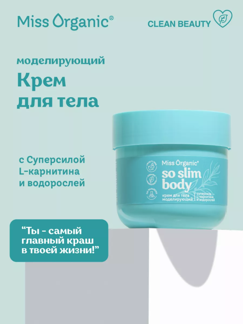Крем для тела моделирующий SO SLIM BODY Miss Organic 140 мл