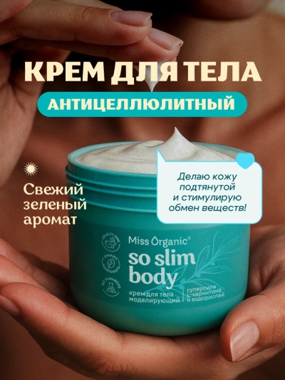 Крем для тела моделирующий SO SLIM BODY Miss Organic 140 мл