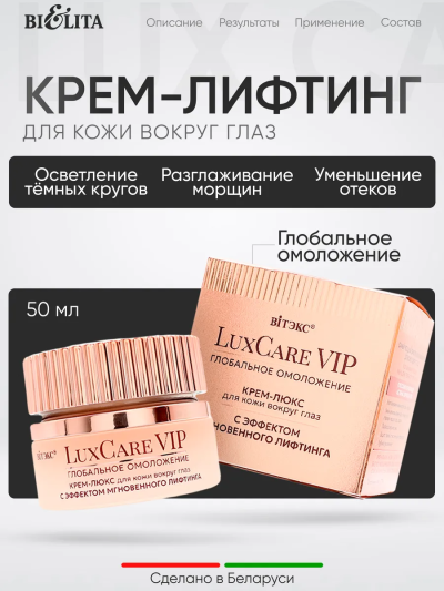 Крем-люкс для век с эффектом мгновенного лифтинга LuxCare VIP 30 мл