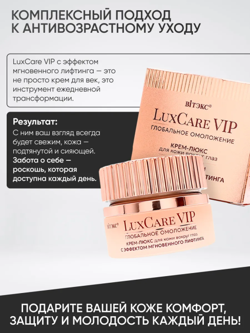 Крем-люкс для век с эффектом мгновенного лифтинга LuxCare VIP 30 мл Крем-люкс для век с эффектом мгновенного лифтинга LuxCare VIP 30 мл